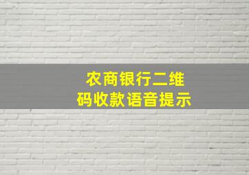 农商银行二维码收款语音提示