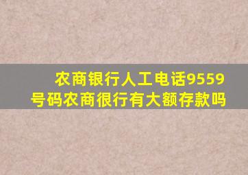 农商银行人工电话9559号码农商很行有大额存款吗