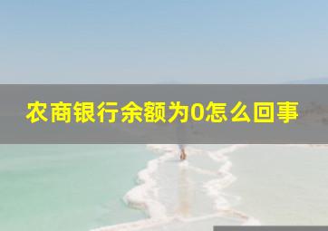 农商银行余额为0怎么回事