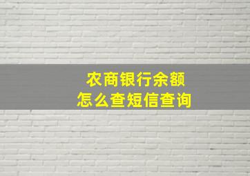 农商银行余额怎么查短信查询