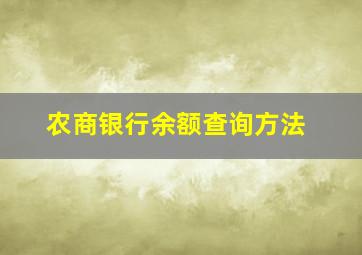 农商银行余额查询方法