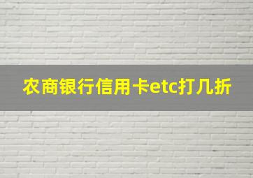 农商银行信用卡etc打几折