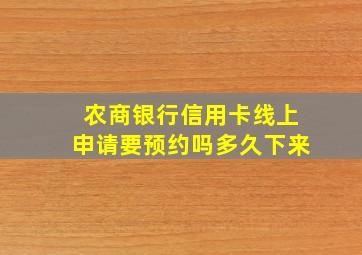 农商银行信用卡线上申请要预约吗多久下来