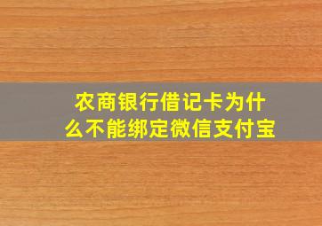 农商银行借记卡为什么不能绑定微信支付宝