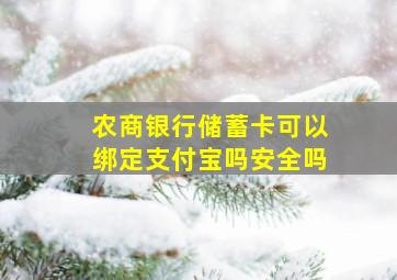 农商银行储蓄卡可以绑定支付宝吗安全吗