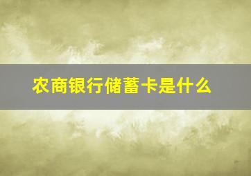 农商银行储蓄卡是什么