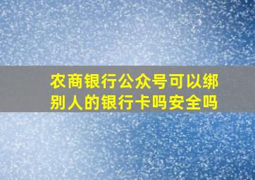 农商银行公众号可以绑别人的银行卡吗安全吗