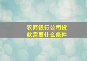 农商银行公司贷款需要什么条件