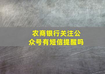 农商银行关注公众号有短信提醒吗