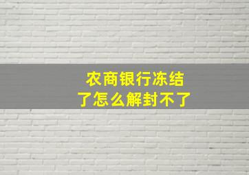 农商银行冻结了怎么解封不了