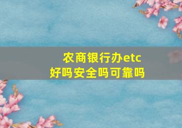 农商银行办etc好吗安全吗可靠吗