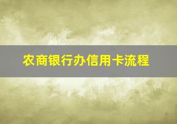 农商银行办信用卡流程