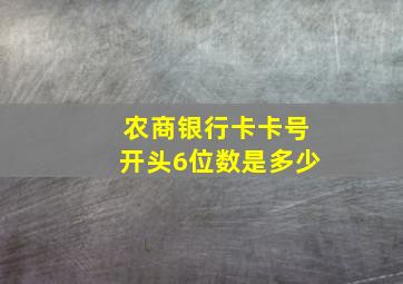 农商银行卡卡号开头6位数是多少