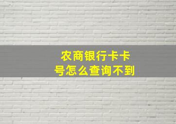 农商银行卡卡号怎么查询不到