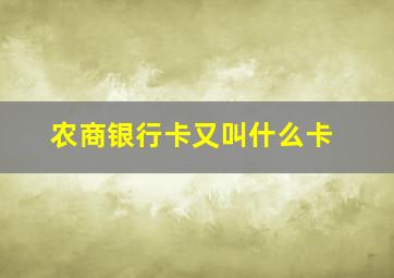 农商银行卡又叫什么卡