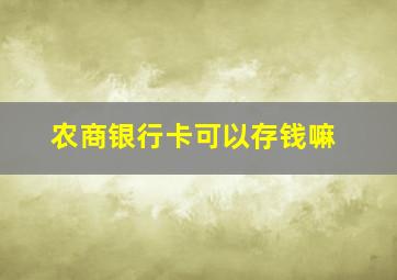 农商银行卡可以存钱嘛