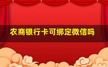 农商银行卡可绑定微信吗