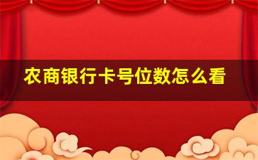 农商银行卡号位数怎么看