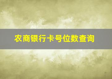 农商银行卡号位数查询