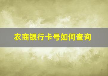 农商银行卡号如何查询