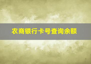 农商银行卡号查询余额