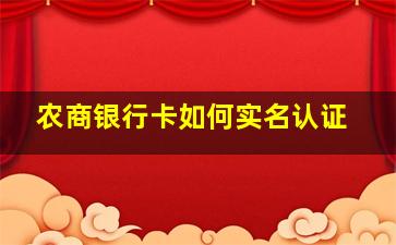 农商银行卡如何实名认证