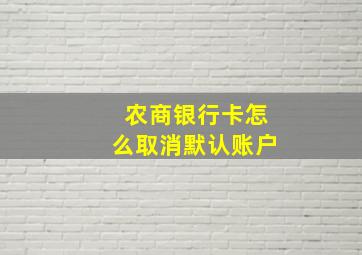 农商银行卡怎么取消默认账户