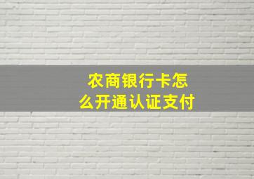 农商银行卡怎么开通认证支付