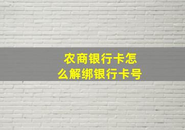 农商银行卡怎么解绑银行卡号