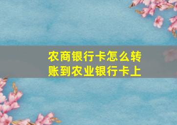 农商银行卡怎么转账到农业银行卡上