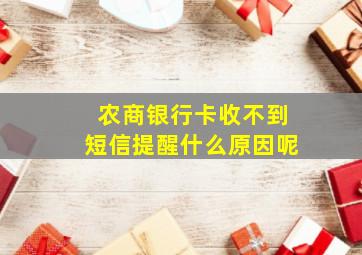 农商银行卡收不到短信提醒什么原因呢