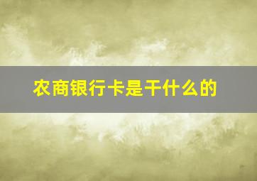 农商银行卡是干什么的