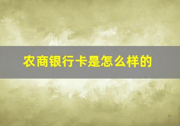 农商银行卡是怎么样的