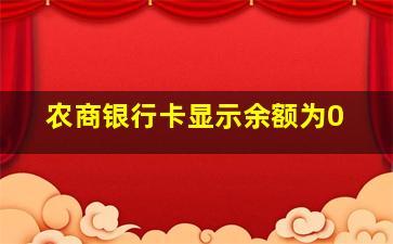 农商银行卡显示余额为0