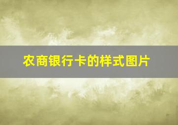 农商银行卡的样式图片