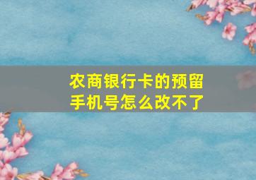 农商银行卡的预留手机号怎么改不了