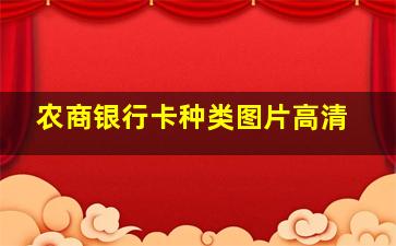 农商银行卡种类图片高清