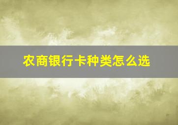 农商银行卡种类怎么选