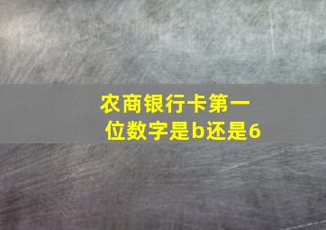 农商银行卡第一位数字是b还是6