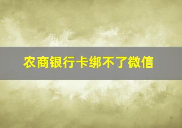 农商银行卡绑不了微信