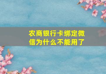 农商银行卡绑定微信为什么不能用了