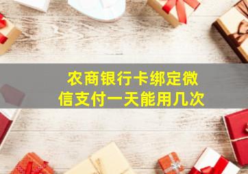 农商银行卡绑定微信支付一天能用几次