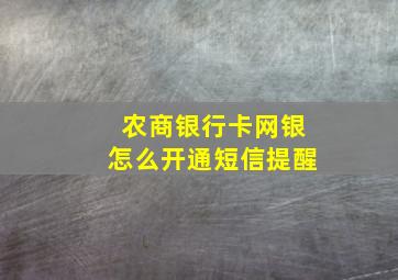 农商银行卡网银怎么开通短信提醒