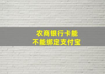 农商银行卡能不能绑定支付宝