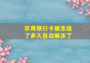 农商银行卡被冻结了多久自动解冻了