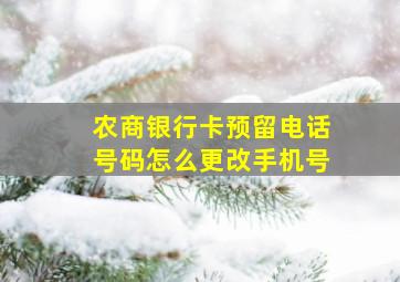 农商银行卡预留电话号码怎么更改手机号