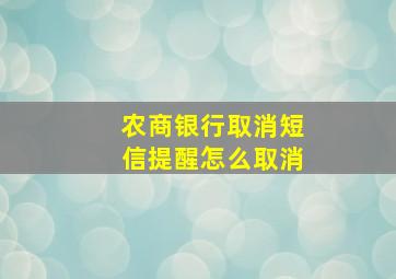 农商银行取消短信提醒怎么取消