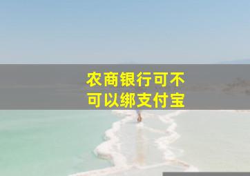 农商银行可不可以绑支付宝