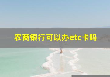 农商银行可以办etc卡吗