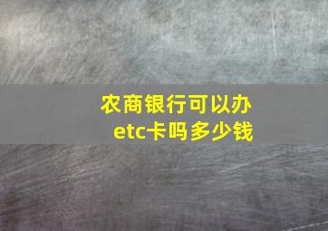 农商银行可以办etc卡吗多少钱